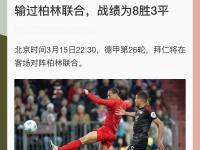爱游戏在线-包含拜仁保持不败，毫无惧色的词条