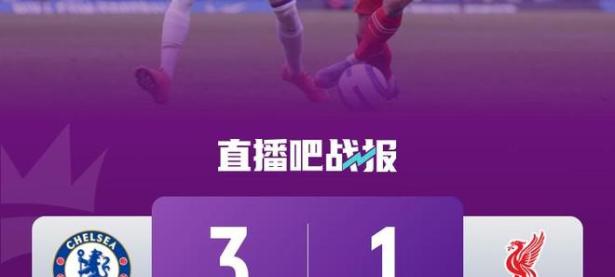 爱游戏官网-玛丽能源球场风云再起，切尔西英超连续四轮不败的简单介绍