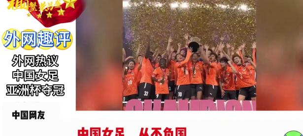爱游戏在线-关于中国女足世界排名攀升，赛场表现可观的信息