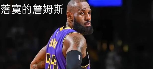 爱游戏娱乐-热火天王詹姆斯令人失望，湖人惨遭溃败